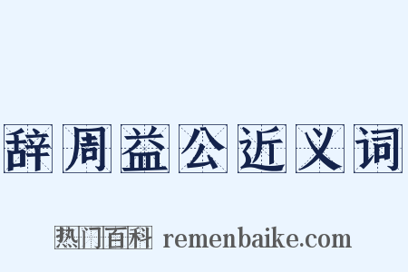 辞周益公近义词是什么意思的图片